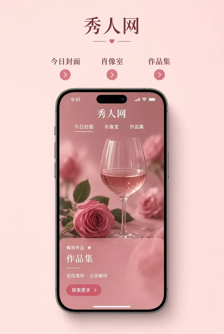 秀人网APP