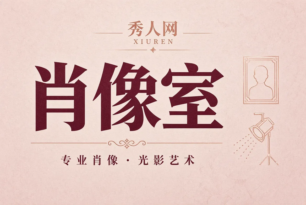 肖像室人物摄影